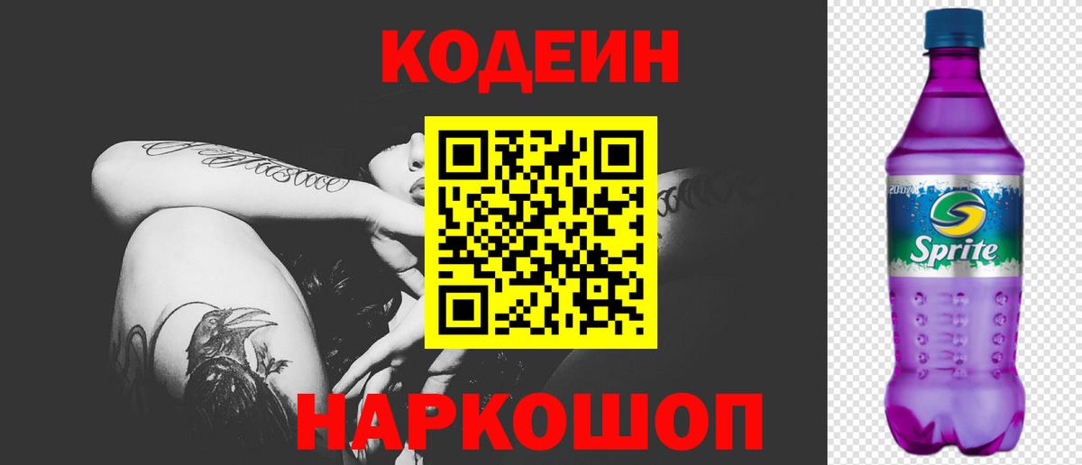 Кодеиновый сироп Lean Purple Drank Чусовой